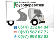 Перевезти вещи,  груз Киев и Украина тел. 0(63) 587-87-72