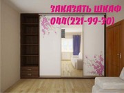 Шкаф . ШКАФ купе на заказ Киев . Скидки 10 % до конца Июня