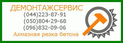  Демонтаж. Алмазная резка бетона Киев. 