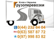 Перевезти вещи Киев и Украина тел. 0(97) 998-83-82