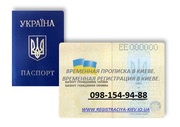 ПРОПИСКА В КИЕВЕ 098-154-94-88 ПРОПИШУ В КИЕВЕ.ПРОПИСКА КИЕВ И ОБЛАСТЬ