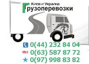 Перевозка по Киеву и Украине 0(63) 587-87-72