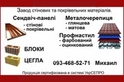 Профнастил для кровли заборов борисполь, киев +++