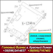 Купить готовый бизнес Красный Лиман. Недвижимость.