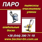 Клининг с техникой BECKER. Убирайте дома без химии! Киев.