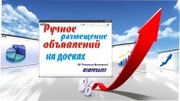 Ручное размещение объявлений на досках . Эффективный способ рекламы .