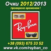 Очки 2012/2013 Рей Бен в Украине. Raybanco Wayfarer,  Aviator