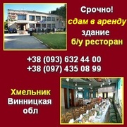 Срочно! Сдам в аренду здание (ресторан) в Хмельнике!