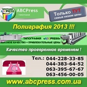 Типография в Киеве. Полиграфия 2013. Печать. АБСПресс