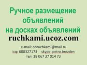 Ручное размещение объявлений на досках объявлений топ 100,  200,  500