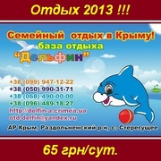 Отдых 2013 Семейный в Крыму,  Стерегущее 65 грн/сут