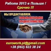 Срочно работа 2013 в Польше. Польские рабочие визы