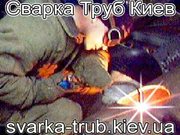 Услуги сварщика,  сварка труб в Киеве.