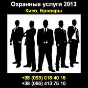 Охранные услуги 2013 без посредников Киев,  Бровары