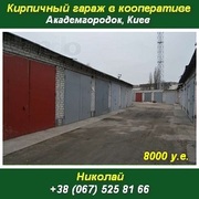 Купить кирпичный гараж 2013 Академгородок Киев