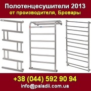 Полотенцесушители 2013 от производителя. Бровары