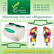 Марутака 2014 Массажер для ног. Массаж стоп Киев