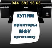 Купим  принтеры  бу,   сканеры  бу,  МФУ и другую оргтехнику.