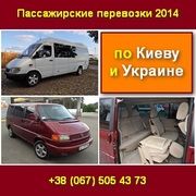 Аренда 2014 Микроавтобусы Авто бизнес класса Киев