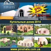 ПиноХата Купольные дома 2014 из пенополистирола Херсон