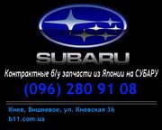 Запчасти Б/У Subaru Forester Legacy OUTBACK Impreza   096-280-91-08