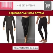 Термобелье 2014 оптом Турция Конфискат из Одессы