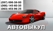 АВТОВЫКУП, ДЕНЬГИ СЕЙЧАС.