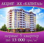 1-к Ирпень ЖК КАПИТАЛ,  застройщик