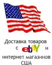 Покупка и доставка товаров из США.