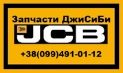 Запчасти JCB 4CX