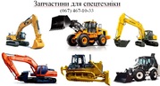 Запчастини Volvo,  Hyundai,  Doosan,  Caterpillar,  Shantui,  Komatsu,  Case