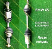 BMW X5 привод новый 31607553945 постерпартс мега качество новинка!