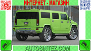 Запчасти на Hummer H2