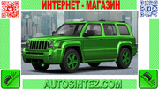 Запчасти на Jeep Patriot