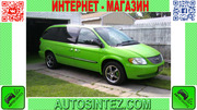 Запчасти на Chrysler Voyager