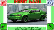 Запчасти на Dodge Avenger