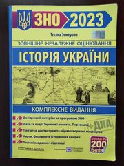 ЗНО 2023 Історія України (продам)