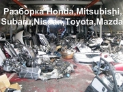 Автозапчасти Б/У,  разборка Mitsubishi,  Subaru,  Nissan,  Honda,  Mazda,  Toyota.Тел.0954225665