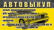 Запчасти  БУ  автозапчасти на заказ . Автовыкуп 